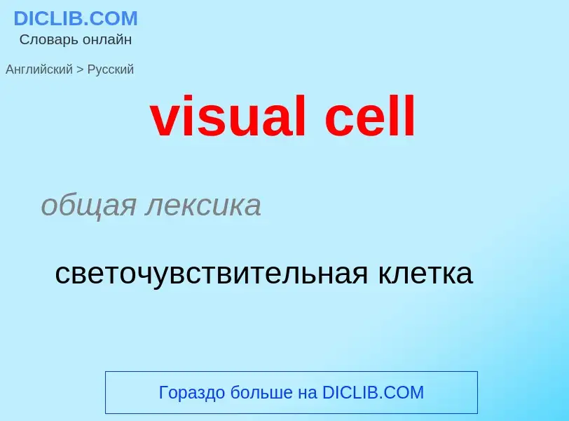 ¿Cómo se dice visual cell en Ruso? Traducción de &#39visual cell&#39 al Ruso