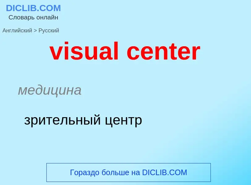 ¿Cómo se dice visual center en Ruso? Traducción de &#39visual center&#39 al Ruso