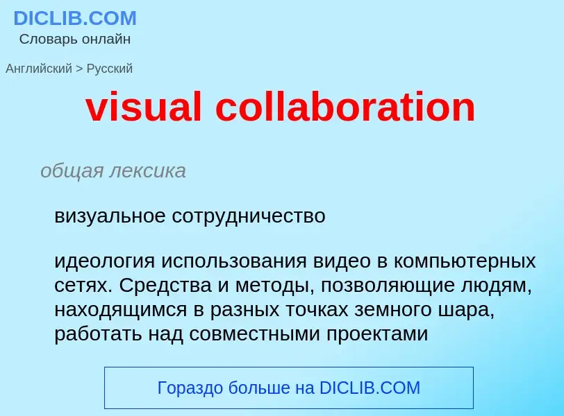 Как переводится visual collaboration на Русский язык