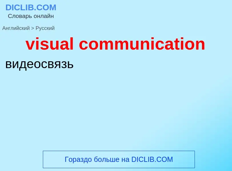 ¿Cómo se dice visual communication en Ruso? Traducción de &#39visual communication&#39 al Ruso