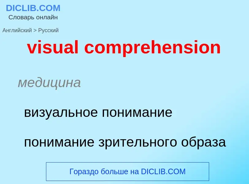 ¿Cómo se dice visual comprehension en Ruso? Traducción de &#39visual comprehension&#39 al Ruso