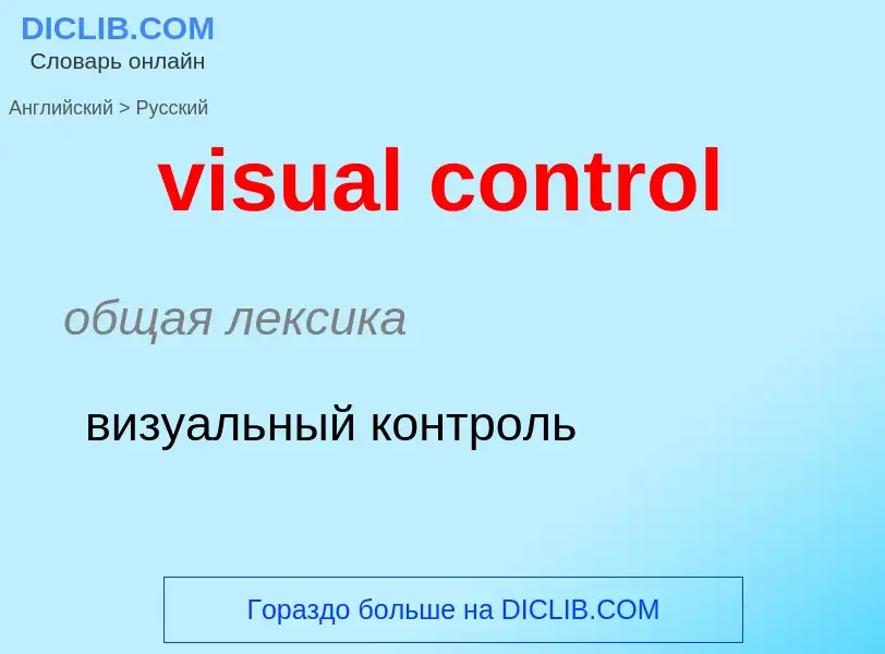 ¿Cómo se dice visual control en Ruso? Traducción de &#39visual control&#39 al Ruso