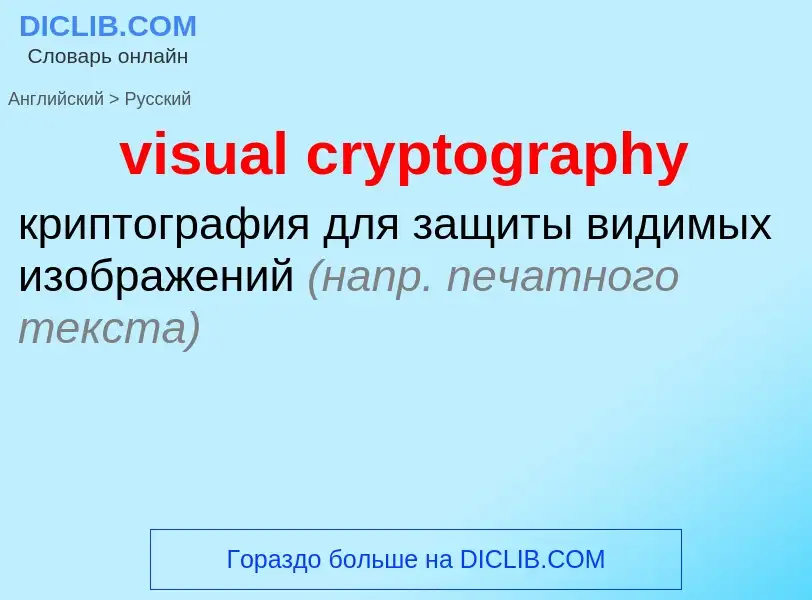 Vertaling van &#39visual cryptography&#39 naar Russisch