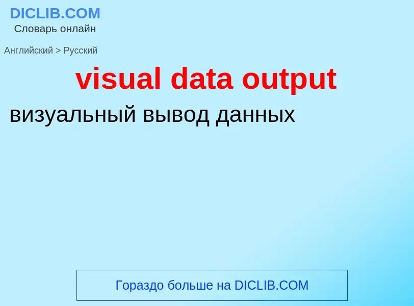 ¿Cómo se dice visual data output en Ruso? Traducción de &#39visual data output&#39 al Ruso