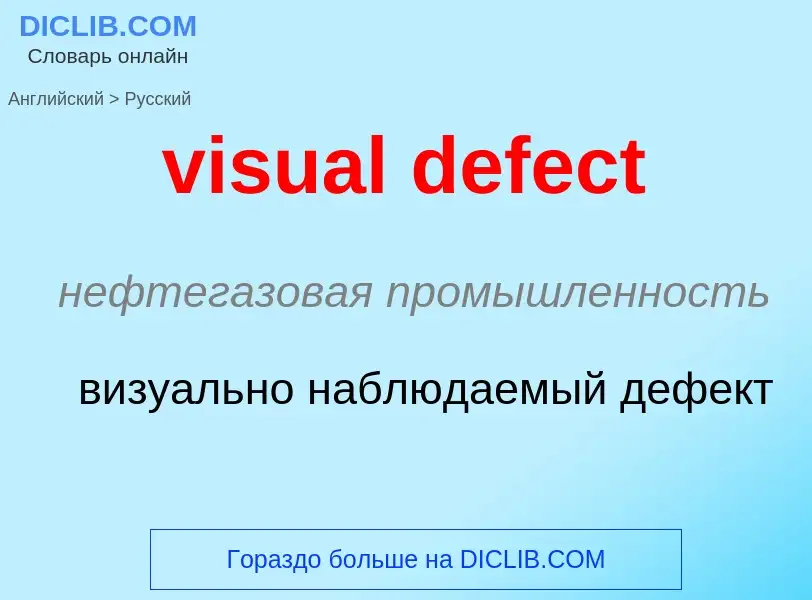 ¿Cómo se dice visual defect en Ruso? Traducción de &#39visual defect&#39 al Ruso