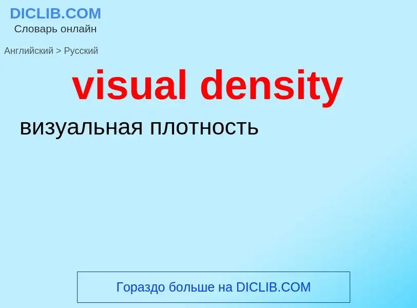 ¿Cómo se dice visual density en Ruso? Traducción de &#39visual density&#39 al Ruso