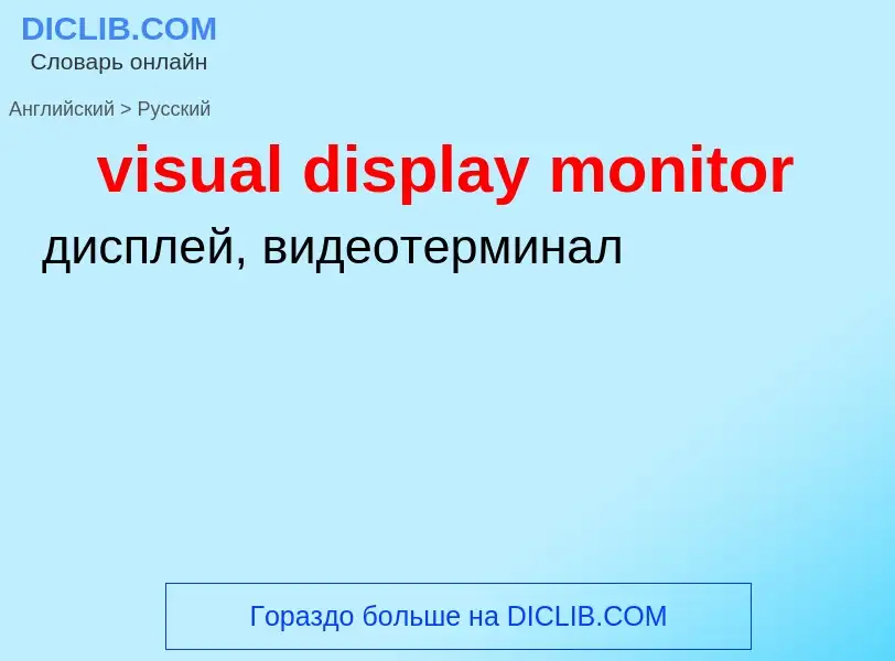 Как переводится visual display monitor на Русский язык