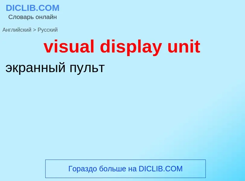 Как переводится visual display unit на Русский язык