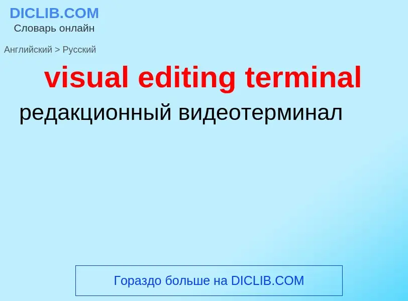 ¿Cómo se dice visual editing terminal en Ruso? Traducción de &#39visual editing terminal&#39 al Ruso