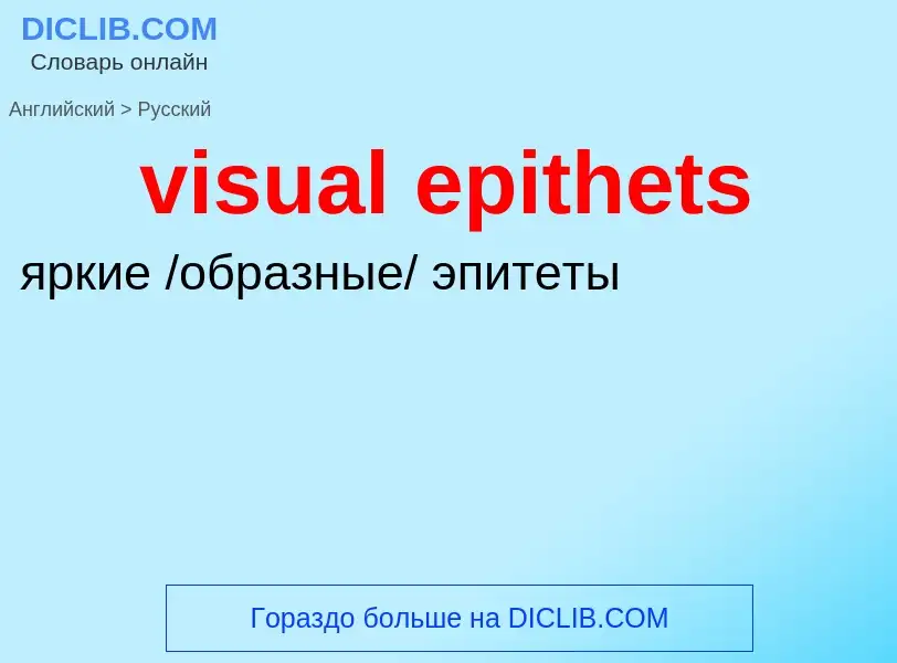 ¿Cómo se dice visual epithets en Ruso? Traducción de &#39visual epithets&#39 al Ruso