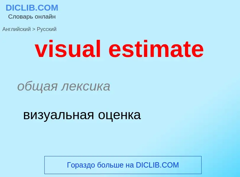 Как переводится visual estimate на Русский язык