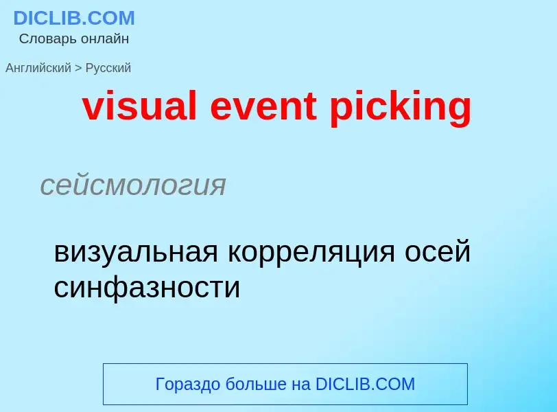 ¿Cómo se dice visual event picking en Ruso? Traducción de &#39visual event picking&#39 al Ruso