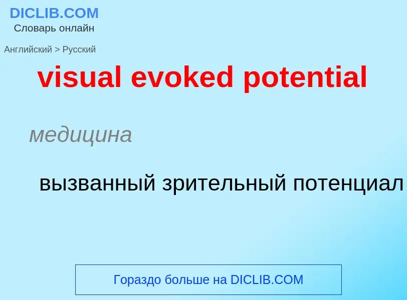 ¿Cómo se dice visual evoked potential en Ruso? Traducción de &#39visual evoked potential&#39 al Ruso