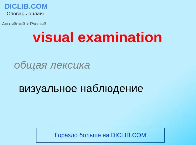 ¿Cómo se dice visual examination en Ruso? Traducción de &#39visual examination&#39 al Ruso