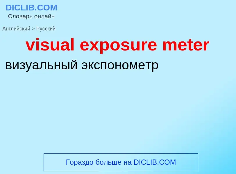 ¿Cómo se dice visual exposure meter en Ruso? Traducción de &#39visual exposure meter&#39 al Ruso