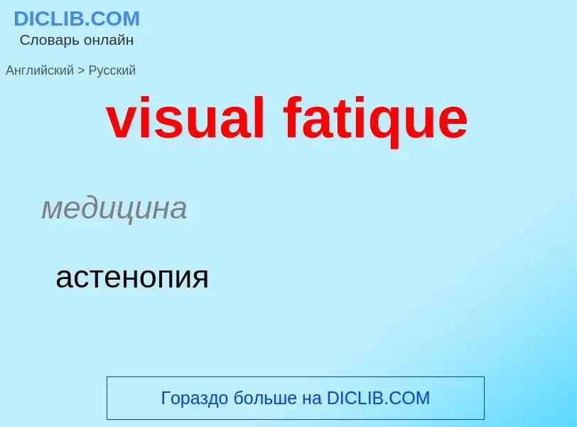 ¿Cómo se dice visual fatique en Ruso? Traducción de &#39visual fatique&#39 al Ruso