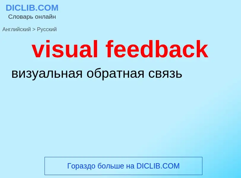 ¿Cómo se dice visual feedback en Ruso? Traducción de &#39visual feedback&#39 al Ruso