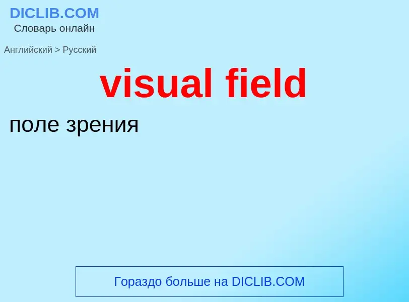 ¿Cómo se dice visual field en Ruso? Traducción de &#39visual field&#39 al Ruso