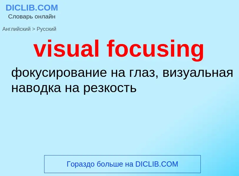 Как переводится visual focusing на Русский язык