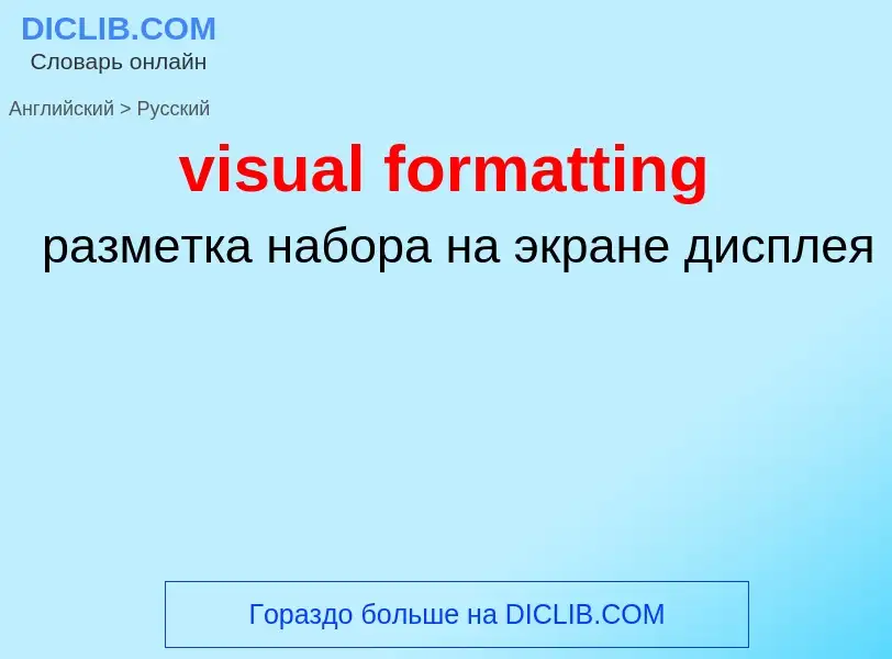 ¿Cómo se dice visual formatting en Ruso? Traducción de &#39visual formatting&#39 al Ruso