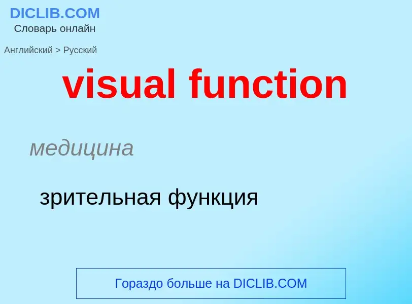 ¿Cómo se dice visual function en Ruso? Traducción de &#39visual function&#39 al Ruso