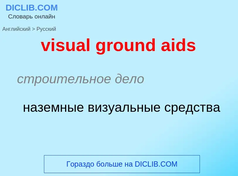 ¿Cómo se dice visual ground aids en Ruso? Traducción de &#39visual ground aids&#39 al Ruso