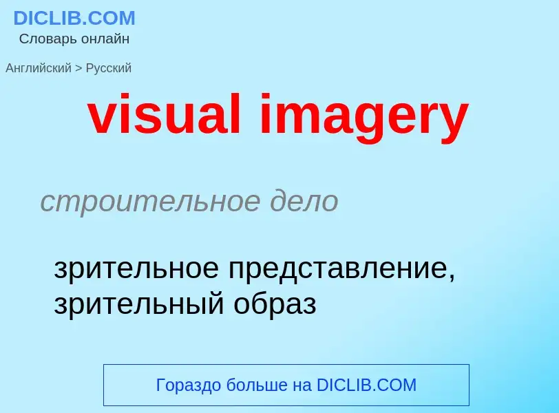 What is the Russian for visual imagery? Translation of &#39visual imagery&#39 to Russian