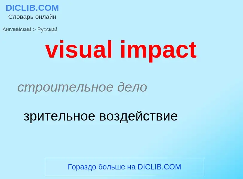 ¿Cómo se dice visual impact en Ruso? Traducción de &#39visual impact&#39 al Ruso