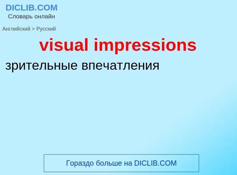 ¿Cómo se dice visual impressions en Ruso? Traducción de &#39visual impressions&#39 al Ruso