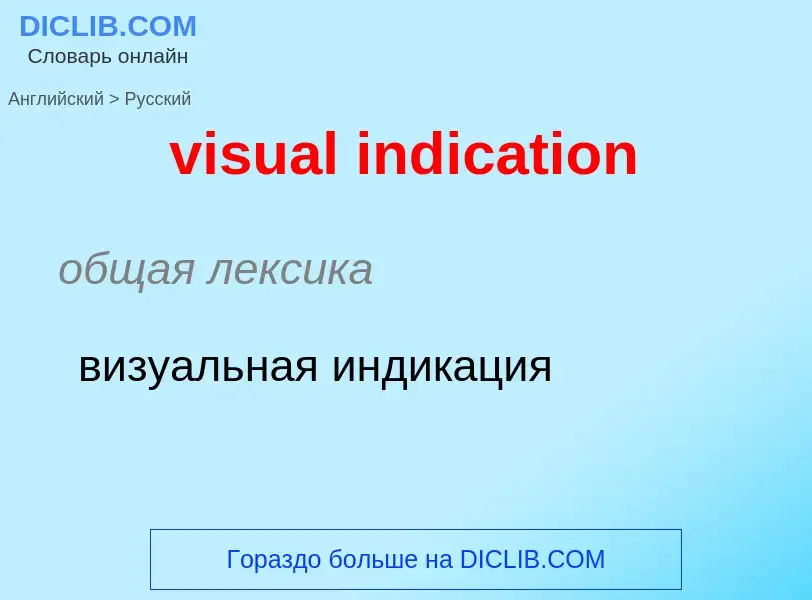 ¿Cómo se dice visual indication en Ruso? Traducción de &#39visual indication&#39 al Ruso