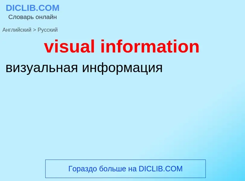 Как переводится visual information на Русский язык