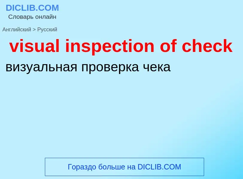 ¿Cómo se dice visual inspection of check en Ruso? Traducción de &#39visual inspection of check&#39 a