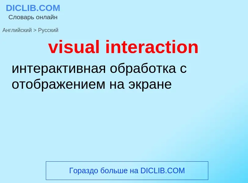 ¿Cómo se dice visual interaction en Ruso? Traducción de &#39visual interaction&#39 al Ruso