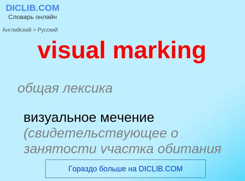 ¿Cómo se dice visual marking en Ruso? Traducción de &#39visual marking&#39 al Ruso