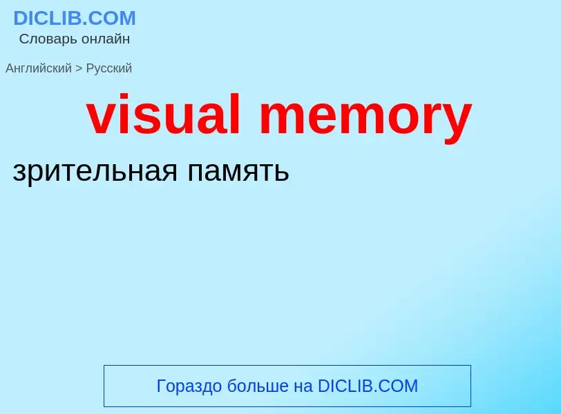 ¿Cómo se dice visual memory en Ruso? Traducción de &#39visual memory&#39 al Ruso