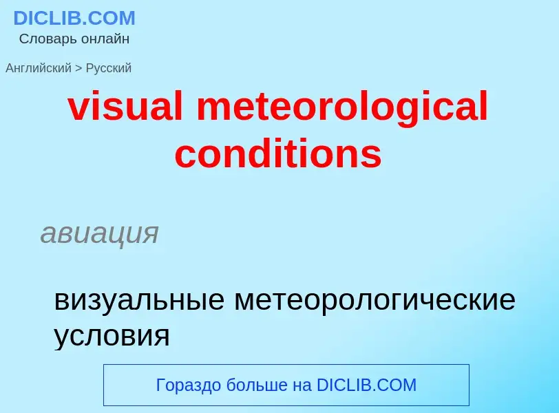 ¿Cómo se dice visual meteorological conditions en Ruso? Traducción de &#39visual meteorological cond