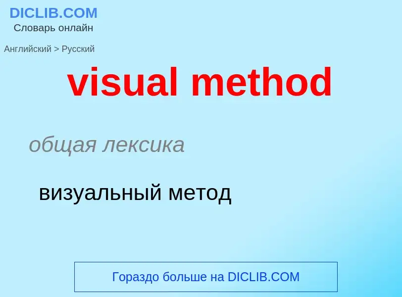 ¿Cómo se dice visual method en Ruso? Traducción de &#39visual method&#39 al Ruso