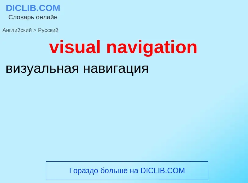 ¿Cómo se dice visual navigation en Ruso? Traducción de &#39visual navigation&#39 al Ruso