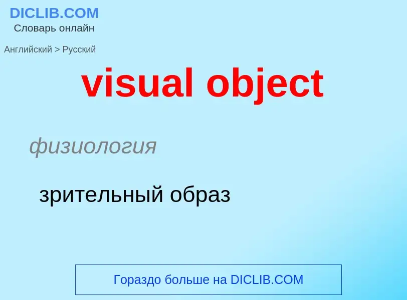 ¿Cómo se dice visual object en Ruso? Traducción de &#39visual object&#39 al Ruso