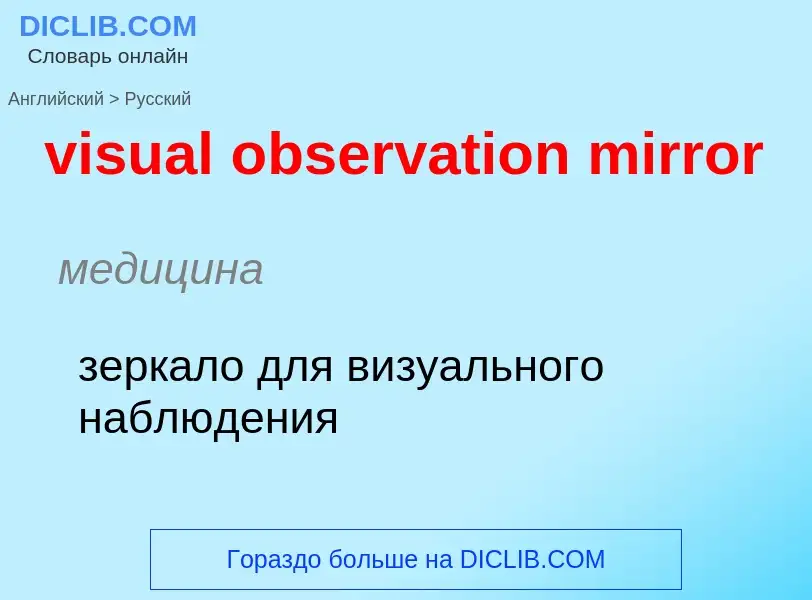 ¿Cómo se dice visual observation mirror en Ruso? Traducción de &#39visual observation mirror&#39 al 