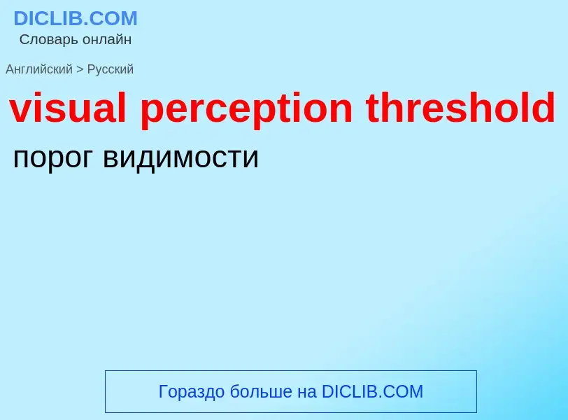 ¿Cómo se dice visual perception threshold en Ruso? Traducción de &#39visual perception threshold&#39