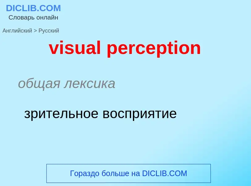 ¿Cómo se dice visual perception en Ruso? Traducción de &#39visual perception&#39 al Ruso