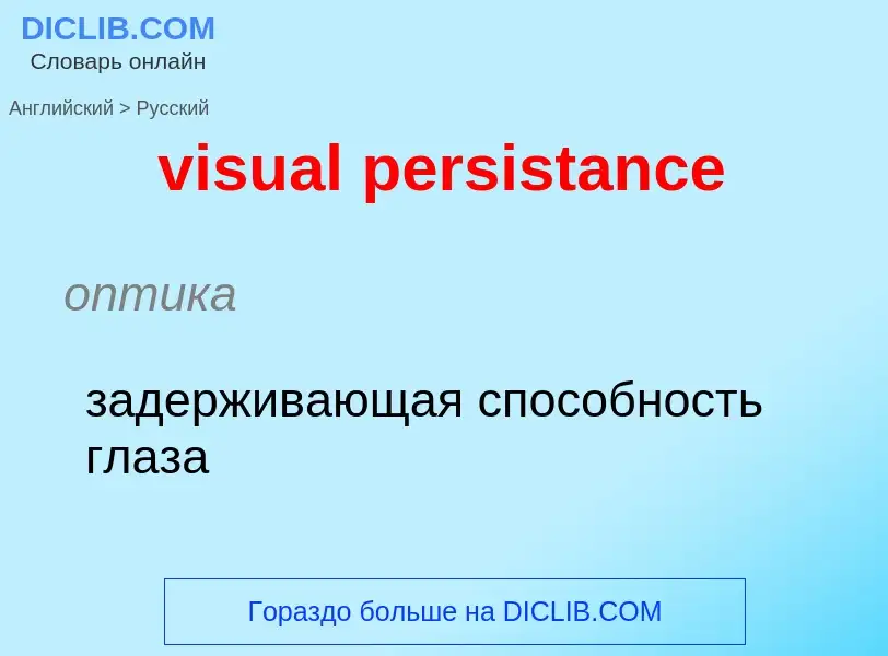 ¿Cómo se dice visual persistance en Ruso? Traducción de &#39visual persistance&#39 al Ruso