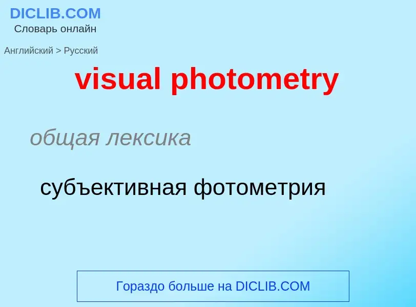 ¿Cómo se dice visual photometry en Ruso? Traducción de &#39visual photometry&#39 al Ruso