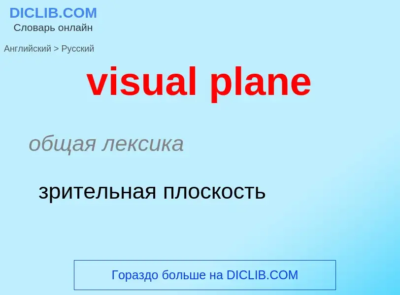 ¿Cómo se dice visual plane en Ruso? Traducción de &#39visual plane&#39 al Ruso