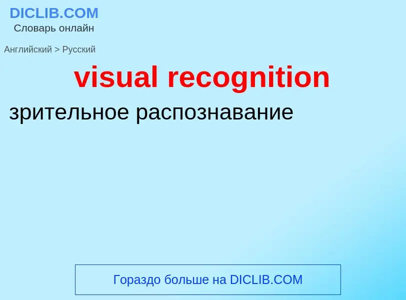 ¿Cómo se dice visual recognition en Ruso? Traducción de &#39visual recognition&#39 al Ruso