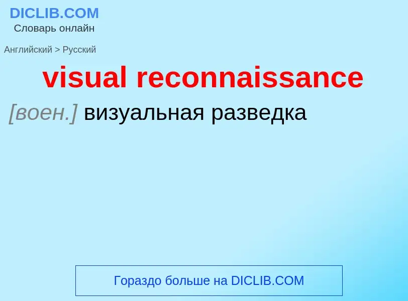 ¿Cómo se dice visual reconnaissance en Ruso? Traducción de &#39visual reconnaissance&#39 al Ruso