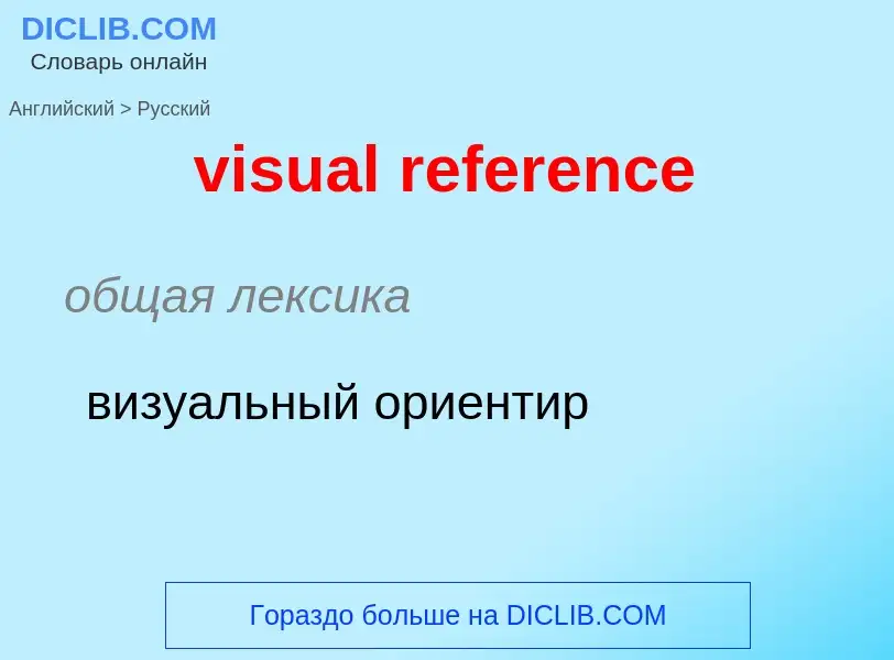 ¿Cómo se dice visual reference en Ruso? Traducción de &#39visual reference&#39 al Ruso