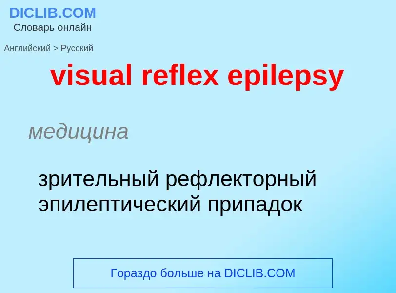 ¿Cómo se dice visual reflex epilepsy en Ruso? Traducción de &#39visual reflex epilepsy&#39 al Ruso