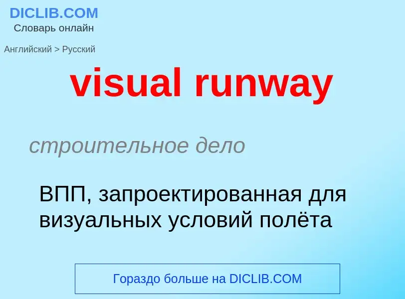 Как переводится visual runway на Русский язык